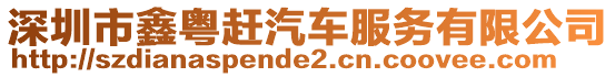 深圳市鑫粤赶汽车服务有限公司