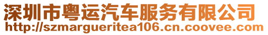 深圳市粵運(yùn)汽車服務(wù)有限公司