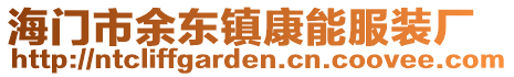 海門市余東鎮(zhèn)康能服裝廠