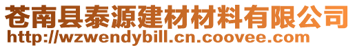蒼南縣泰源建材材料有限公司