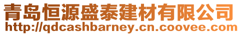 青島恒源盛泰建材有限公司