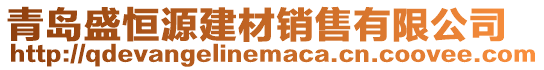 青島盛恒源建材銷售有限公司