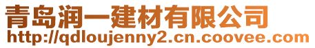 青島潤一建材有限公司