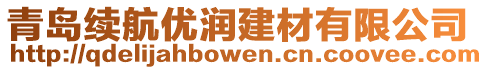 青島續航優潤建材有限公司