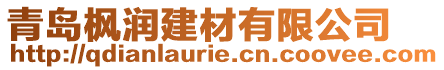 青島楓潤建材有限公司