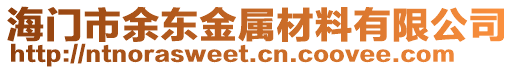 海門市余東金屬材料有限公司