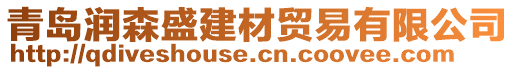 青島潤森盛建材貿(mào)易有限公司