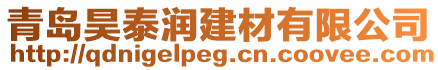 青島昊泰潤建材有限公司