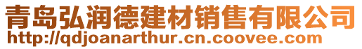青島弘潤德建材銷售有限公司