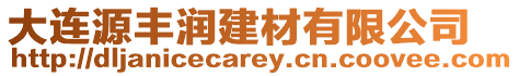 大連源豐潤建材有限公司