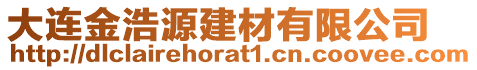 大連金浩源建材有限公司