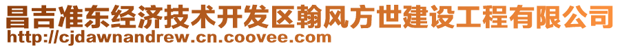 昌吉準東經(jīng)濟技術開發(fā)區(qū)翰風方世建設工程有限公司