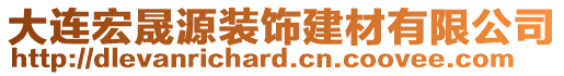 大連宏晟源裝飾建材有限公司