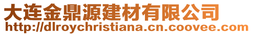 大連金鼎源建材有限公司