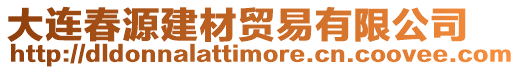 大連春源建材貿易有限公司