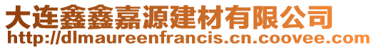 大連鑫鑫嘉源建材有限公司