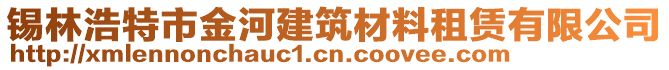 錫林浩特市金河建筑材料租賃有限公司