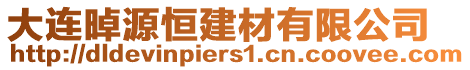 大連晫源恒建材有限公司