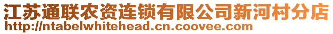 江蘇通聯(lián)農(nóng)資連鎖有限公司新河村分店