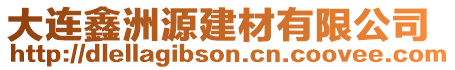 大連鑫洲源建材有限公司