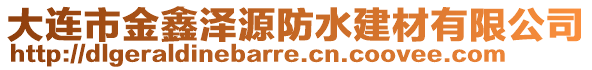 大連市金鑫澤源防水建材有限公司