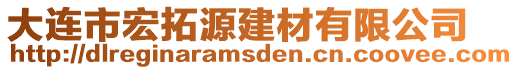 大連市宏拓源建材有限公司