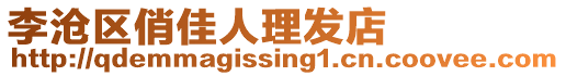 李滄區(qū)俏佳人理發(fā)店