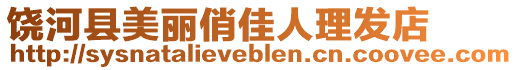 饒河縣美麗俏佳人理發(fā)店