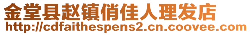 金堂縣趙鎮俏佳人理發店
