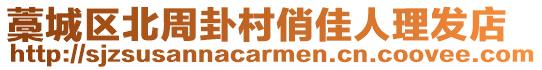 藁城區北周卦村俏佳人理發店