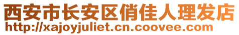 西安市長安區(qū)俏佳人理發(fā)店