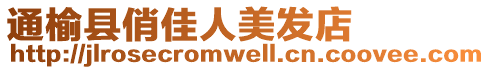 通榆縣俏佳人美發店