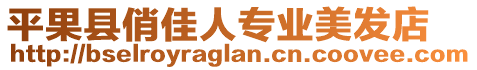 平果縣俏佳人專業(yè)美發(fā)店