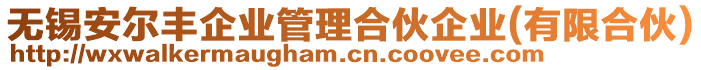 無錫安爾豐企業(yè)管理合伙企業(yè)(有限合伙)