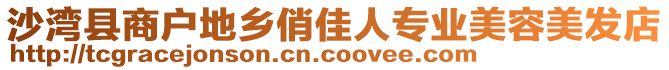 沙灣縣商戶(hù)地鄉(xiāng)俏佳人專(zhuān)業(yè)美容美發(fā)店