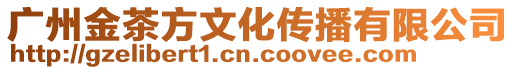 廣州金茶方文化傳播有限公司