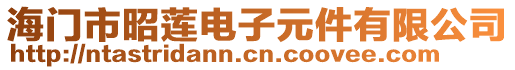 海門市昭蓮電子元件有限公司