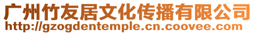 廣州竹友居文化傳播有限公司