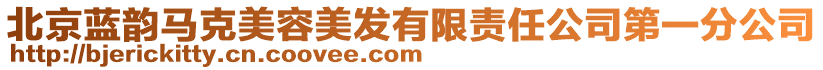 北京藍(lán)韻馬克美容美發(fā)有限責(zé)任公司第一分公司