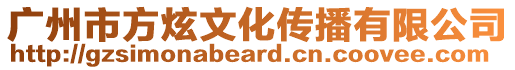 廣州市方炫文化傳播有限公司