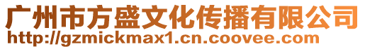 廣州市方盛文化傳播有限公司