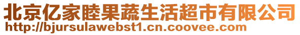 北京億家睦果蔬生活超市有限公司