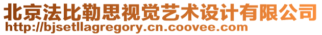 北京法比勒思視覺藝術(shù)設(shè)計有限公司