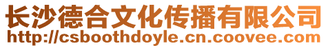 長沙德合文化傳播有限公司