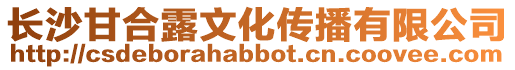 長沙甘合露文化傳播有限公司