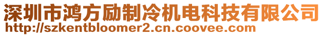 深圳市鴻方勵(lì)制冷機(jī)電科技有限公司