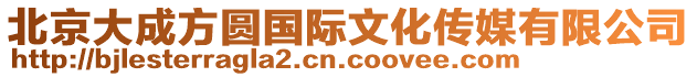 北京大成方圓國(guó)際文化傳媒有限公司