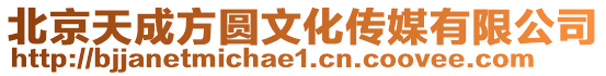北京天成方圓文化傳媒有限公司