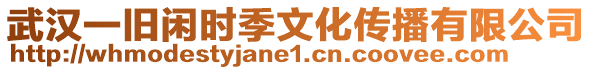 武漢一舊閑時季文化傳播有限公司