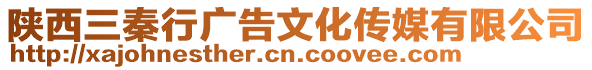 陜西三秦行廣告文化傳媒有限公司